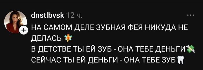 dnstlbvsk 12 ч. НА САМОМ ДЕЛЕ ЗУБНАЯ ФЕЯ НИКУДА НЕ ДЕЛАСЬ 🧚 В ДЕТСТВЕ ТЫ ЕЙ ЗУБ - ОНА ТЕБЕ ДЕНЬГИ 💸 СЕЙЧАС ТЫ ЕЙ ДЕНЬГИ - ОНА ТЕБЕ ЗУБ 🦷