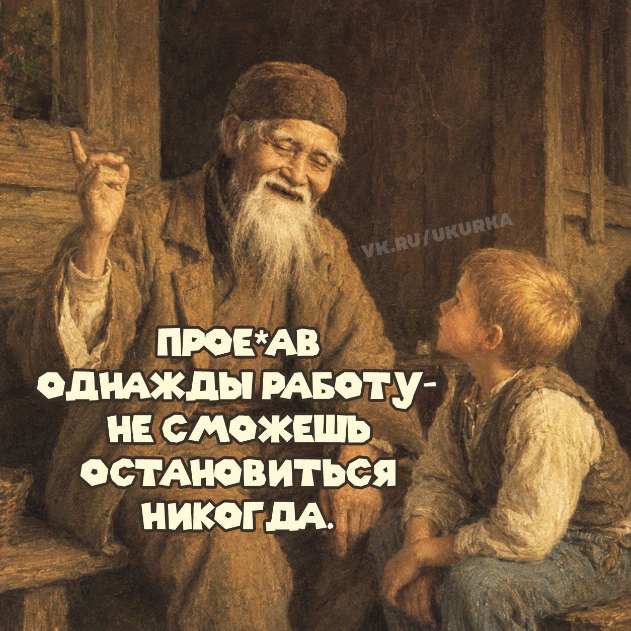 ПРОЕ*АВ ОДНАЖДЫ РАБОТУ - НЕ СМОЖЕШЬ ОСТАНОВИТЬСЯ НИКОГДА. VK.RU/UKURKA