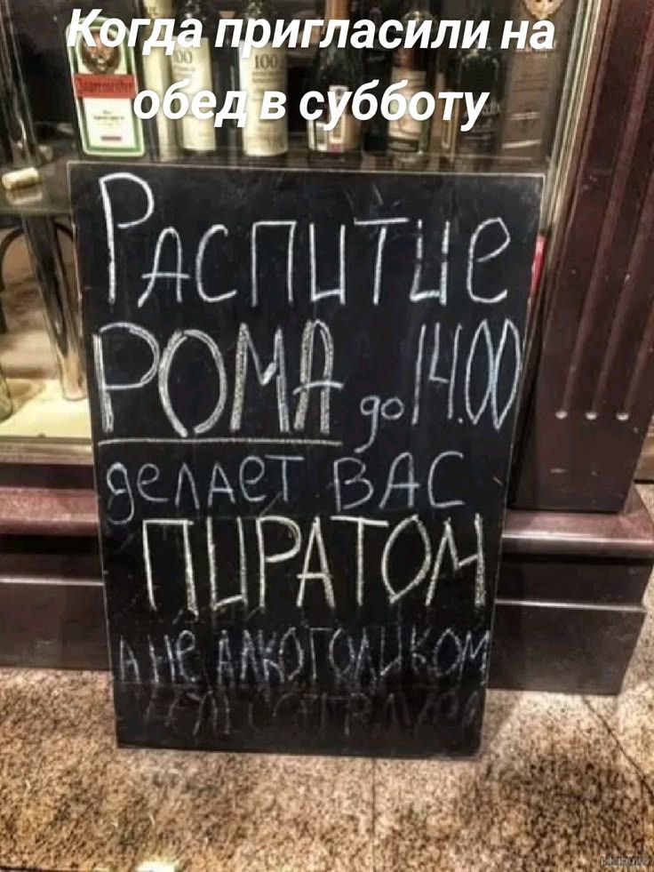 Когда пригласили на обед в субботу Распитие РОМА до 14.00 делает вас ПИРАТОМ а не алкоголиком