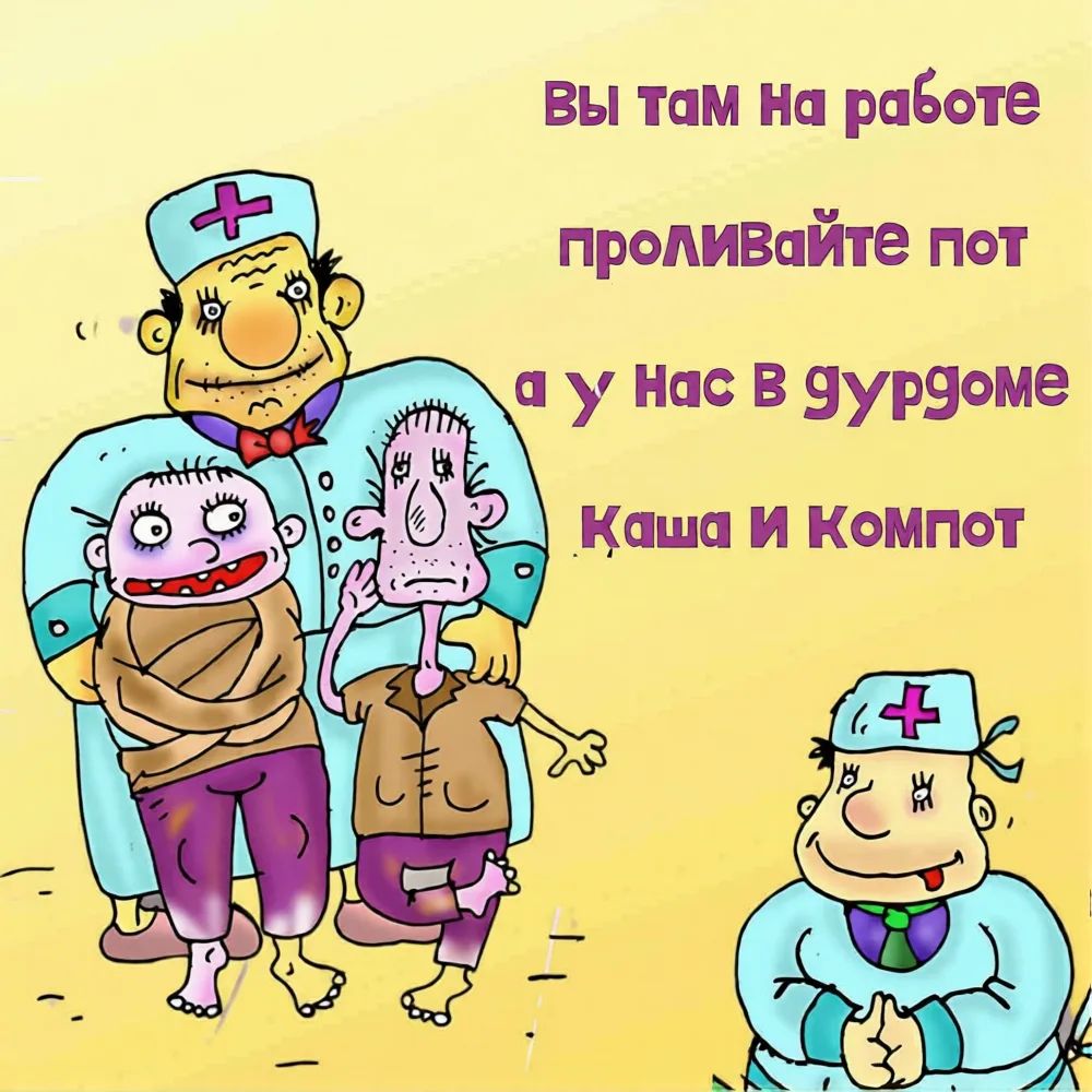 Вы там на работе проливайте пот а у нас в дурдоме Каша и Компот