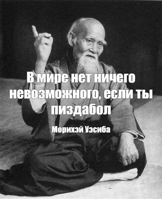 В мире нет ничего невозможного, если ты пиздабол Морихэй Уэсиба