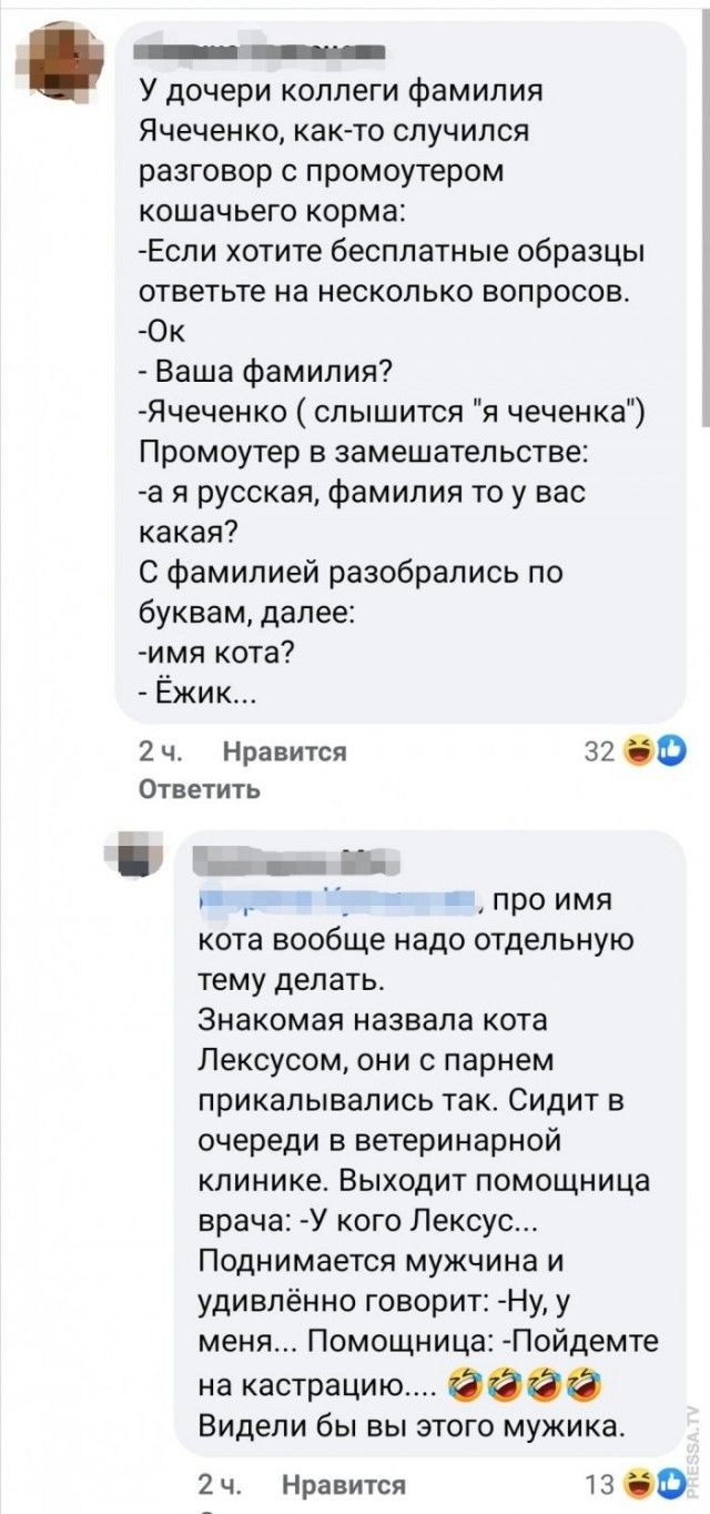 У дочери коллеги фамилия Яченко, как-то случился разговор с промоутером кошачьего корма: -Если хотите бесплатные образцы ответьте на несколько вопросов. -Ок - Ваша фамилия? -Яченко ( слышится 