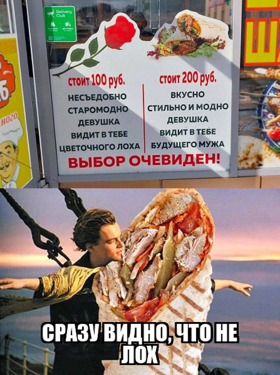 стоит 100 руб. несъедобно старомодно девушка видит в тебе цветочного лоха. стоит 200 руб. вкусно стильно и модно девушка видит в тебе будущего мужа выбор очевиден! Сразу видно, что не лох