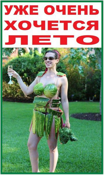 УЖЕ ОЧЕНЬ ХОЧЕТСЯ ЛЕТО