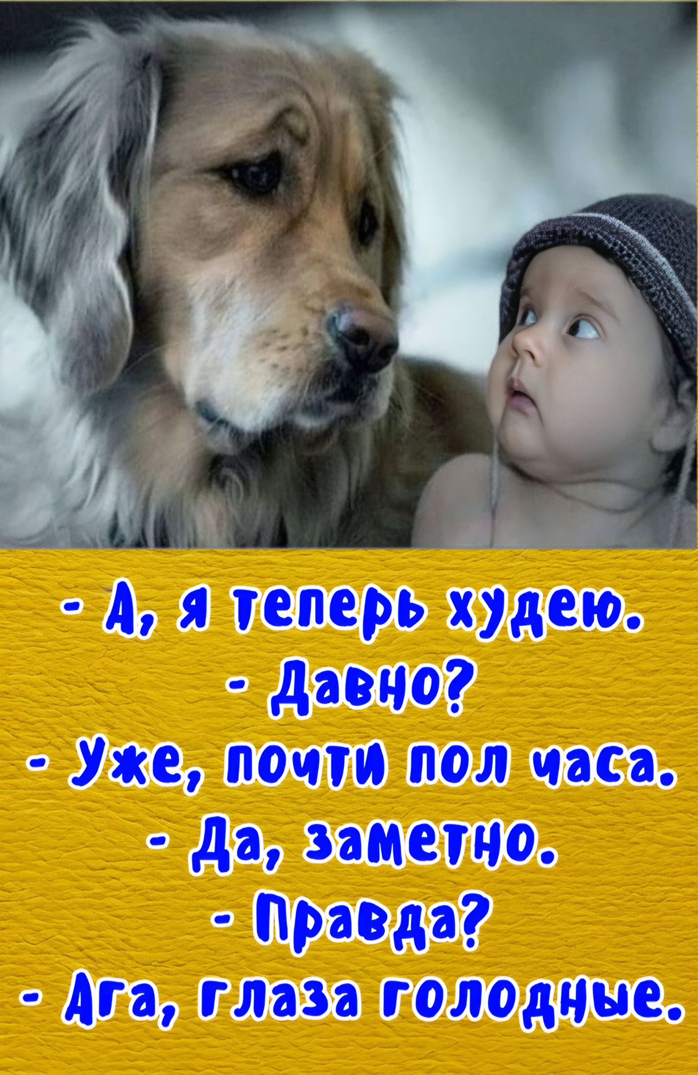 А, я теперь худею.
- Давно?
- Уже, почти пол часа.
- Да, заметно.
- Правда?
- Ага, глаза голодные.