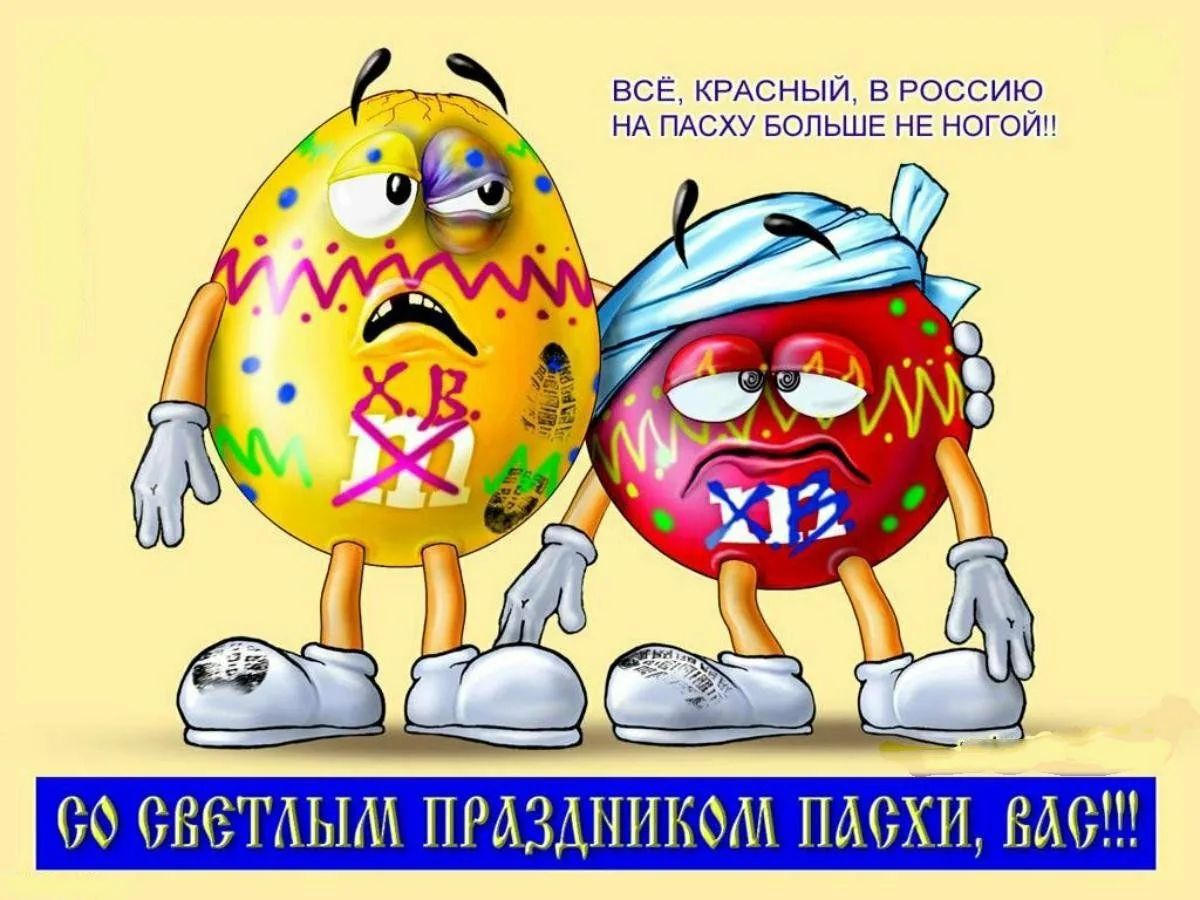 ВСЁ, КРАСНЫЙ, В РОССИЮ НА ПАСХУ БОЛЬШЕ НЕ НОГОЙ!! Х.В. СО СВЕТЛЫМ ПРАЗДНИКОМ ПАСХИ, ВАС!!!