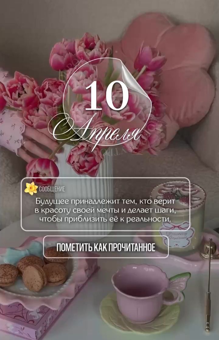 10 Апреля СООБЩЕНИЕ Будущее принадлежит тем, кто верит в красоту своей мечты и делает шаги, чтобы приблизить её к реальности. ПОМЕТИТЬ КАК ПРОЧИТАННОЕ сейчас Strawberry Daydream