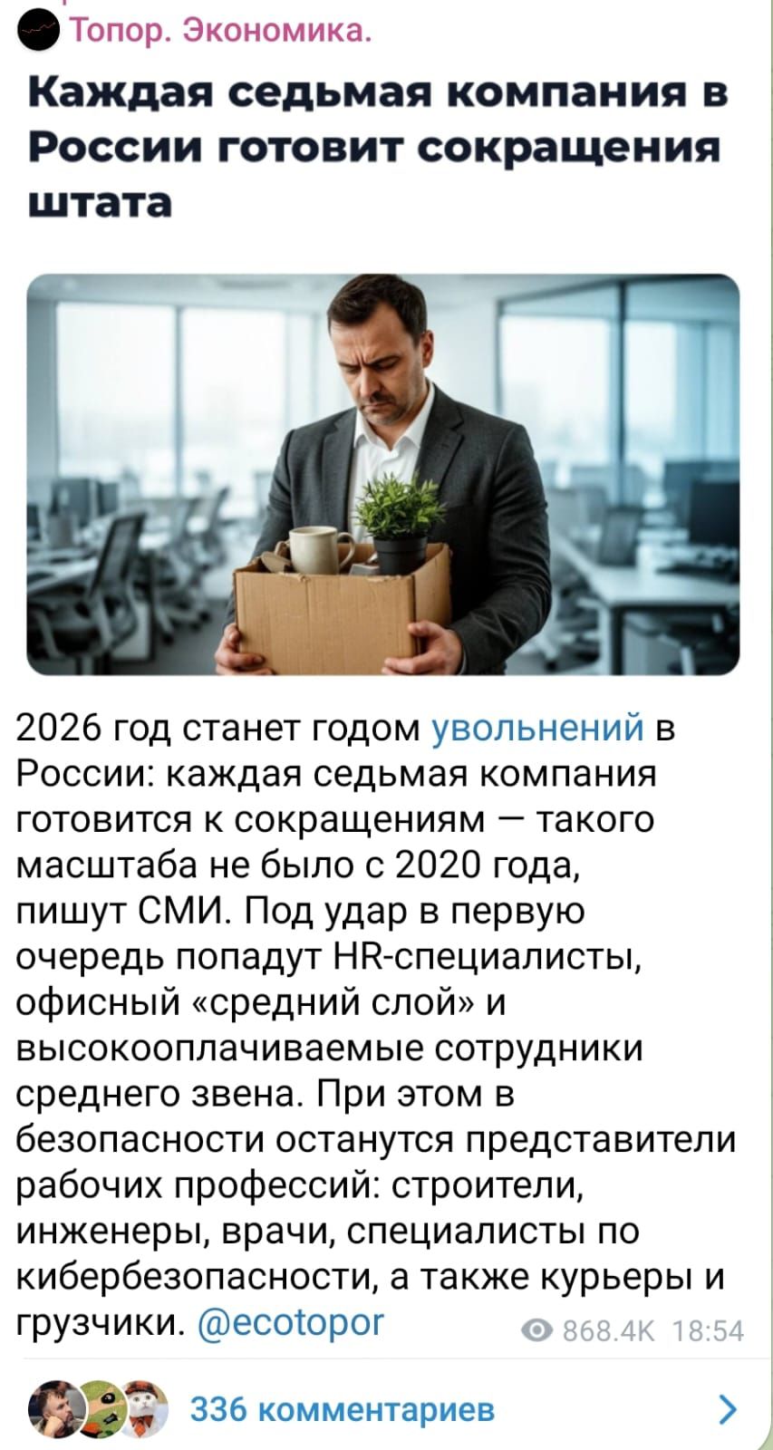 Топор. Экономика.
Каждая седьмая компания в России готовит сокращения штата
2026 год станет годом увольнений в России: каждая седьмая компания готовится к сокращениям — такого масштаба не было с 2020 года, пишут СМИ. Под удар в первую очередь попадут HR-специалисты, офисный «средний слой» и высокооплачиваемые сотрудники среднего звена. При этом в