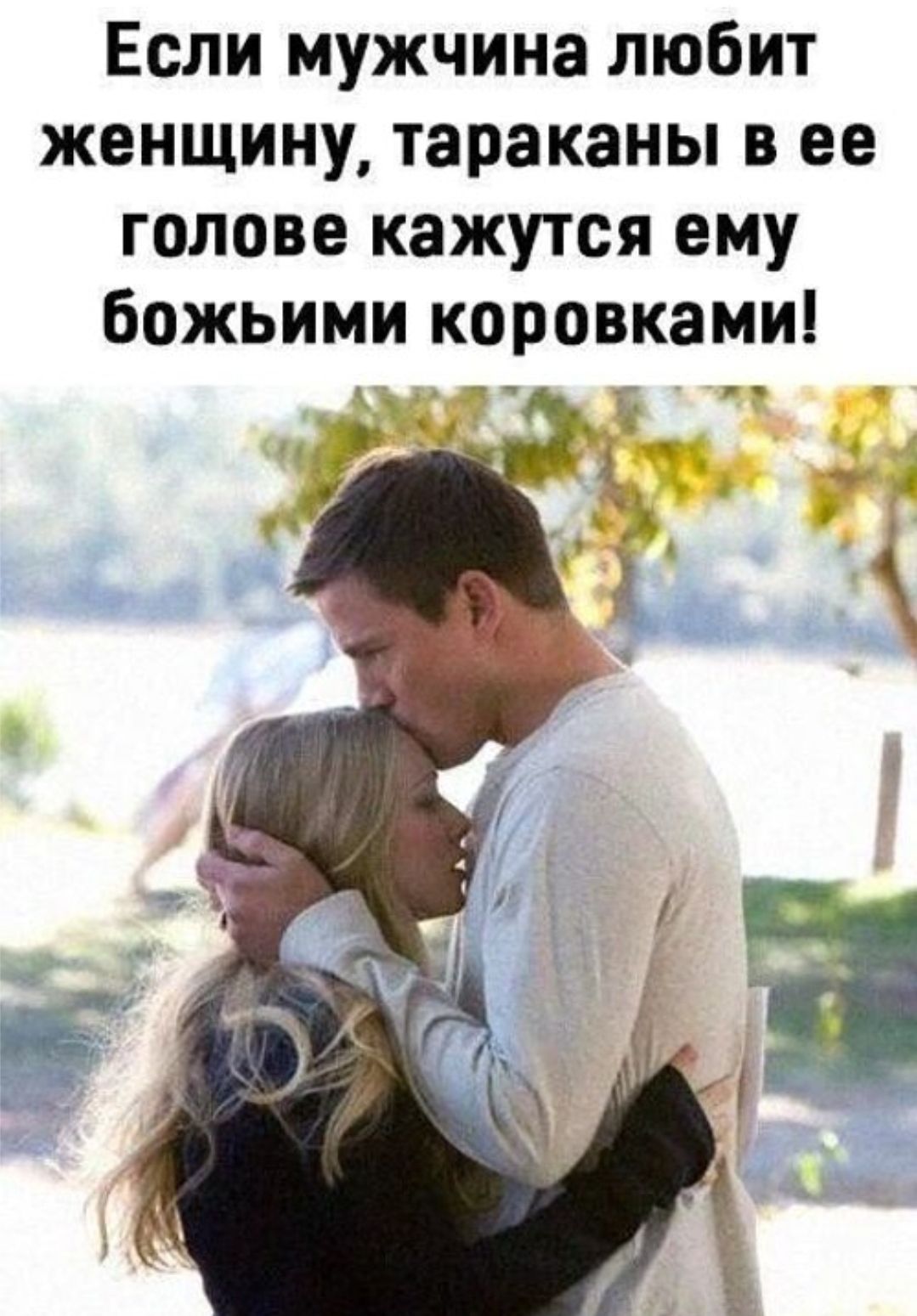 Если мужчина любит женщину, тараканы в ее голове кажутся ему божьими коровками!