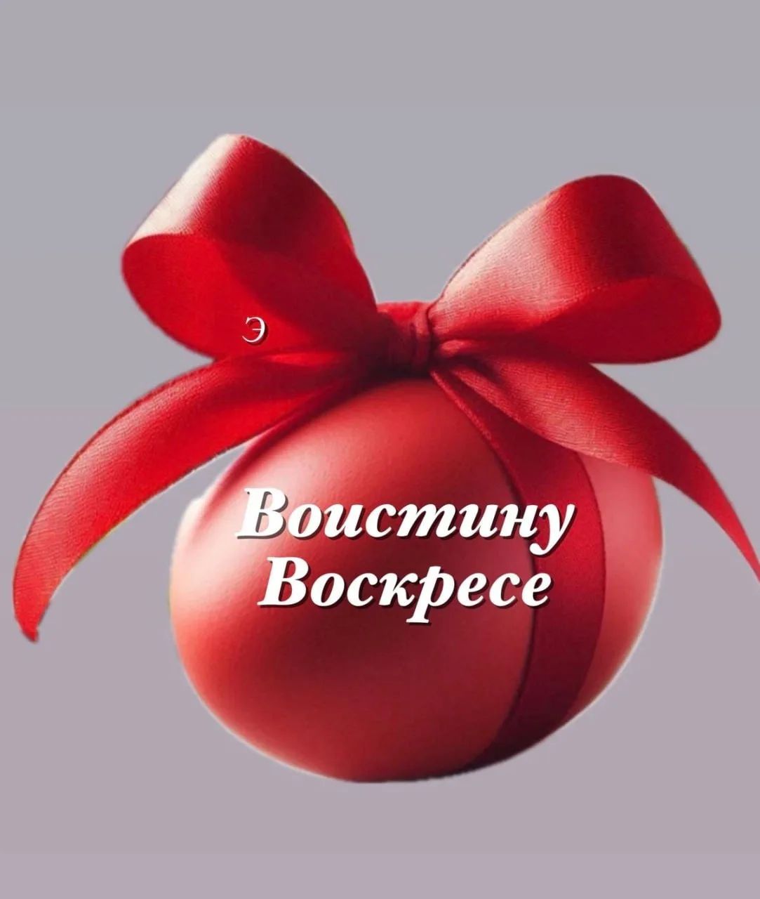 Воистину Воскресе