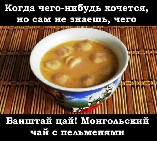 Когда чего-нибудь хочется, но сам не знаешь, чего Банштай чай! Монгольский чай с пельменями