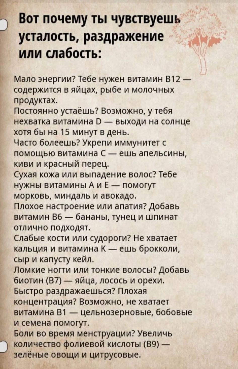 Вот почему ты чувствуешь усталость, раздражение или слабость:
Мало энергии? Тебе нужен витамин В12 — содержится в яйцах, рыбе и молочных продуктах.
Постоянно устаешь? Возможно, у тебя нехватка витамина D — выходи на солнце хотя бы на 15 минут в день.
Часто болеешь? Укрепи иммунитет с помощью витамина С — ешь апельсины, киви и красный перец.
Сухая