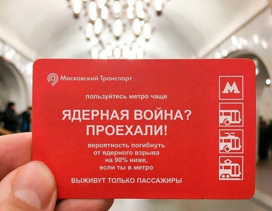 Московский Транспорт пользуйтесь метро чаще ЯДЕРНАЯ ВОЙНА? ПРОЕХАЛИ! вероятность погибнуть от ядерного взрыва на 90% ниже, если ты в метро ВЫЖИВУТ ТОЛЬКО ПАССАЖИРЫ
