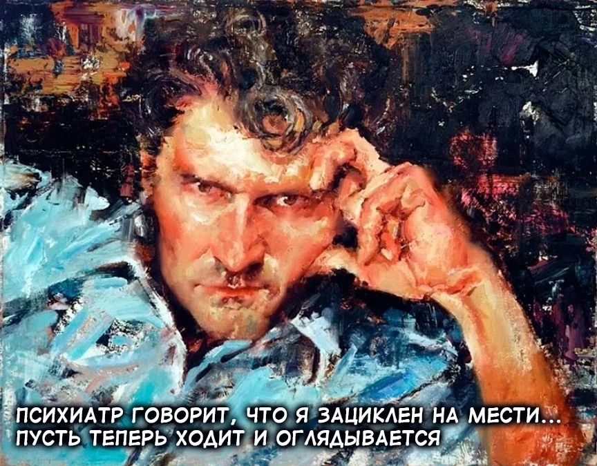 ПСИХИАТР ГОВОРИТ, ЧТО Я ЗАЦИКЛЕН НА МЕСТИ... ПУСТЬ ТЕПЕРЬ ХОДИТ И ОГЛЯДЫВАЕТСЯ