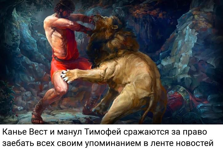 Канье Вест и манул Тимофей сражаются за право заебать всех своим упоминанием в ленте новостей