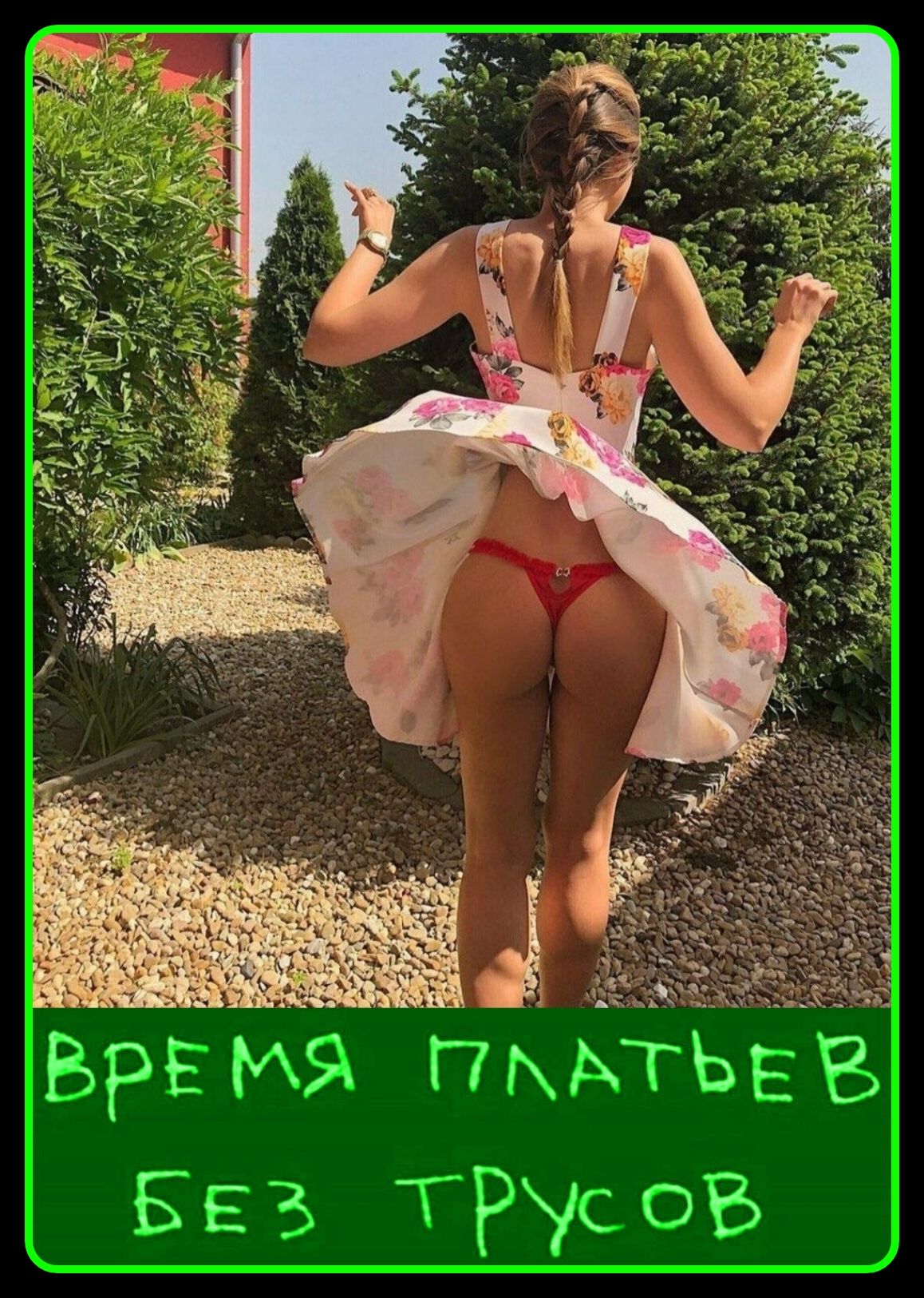 ВРЕМЯ ПЛАТЬЕВ БЕЗ ТРУСОВ