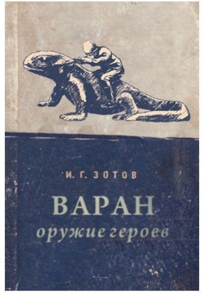 И. Г. ЗОТОВ ВАРАН оружие героев