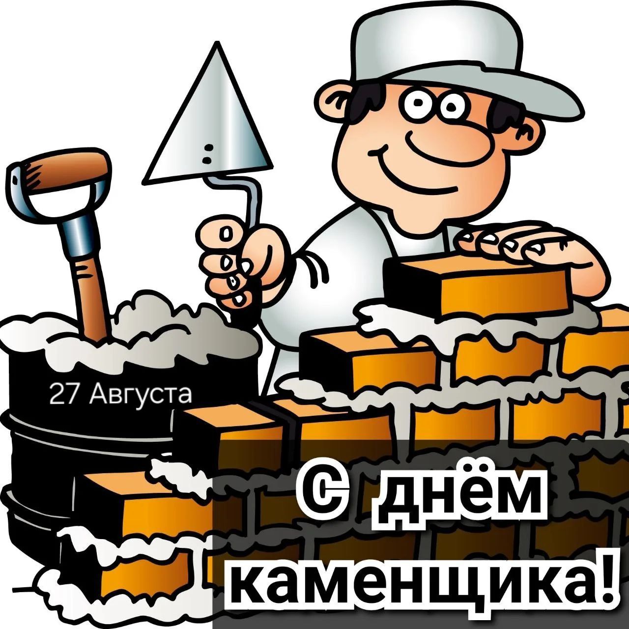 27 Августа С днём каменщика!