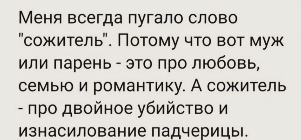Меня всегда пугало слово 