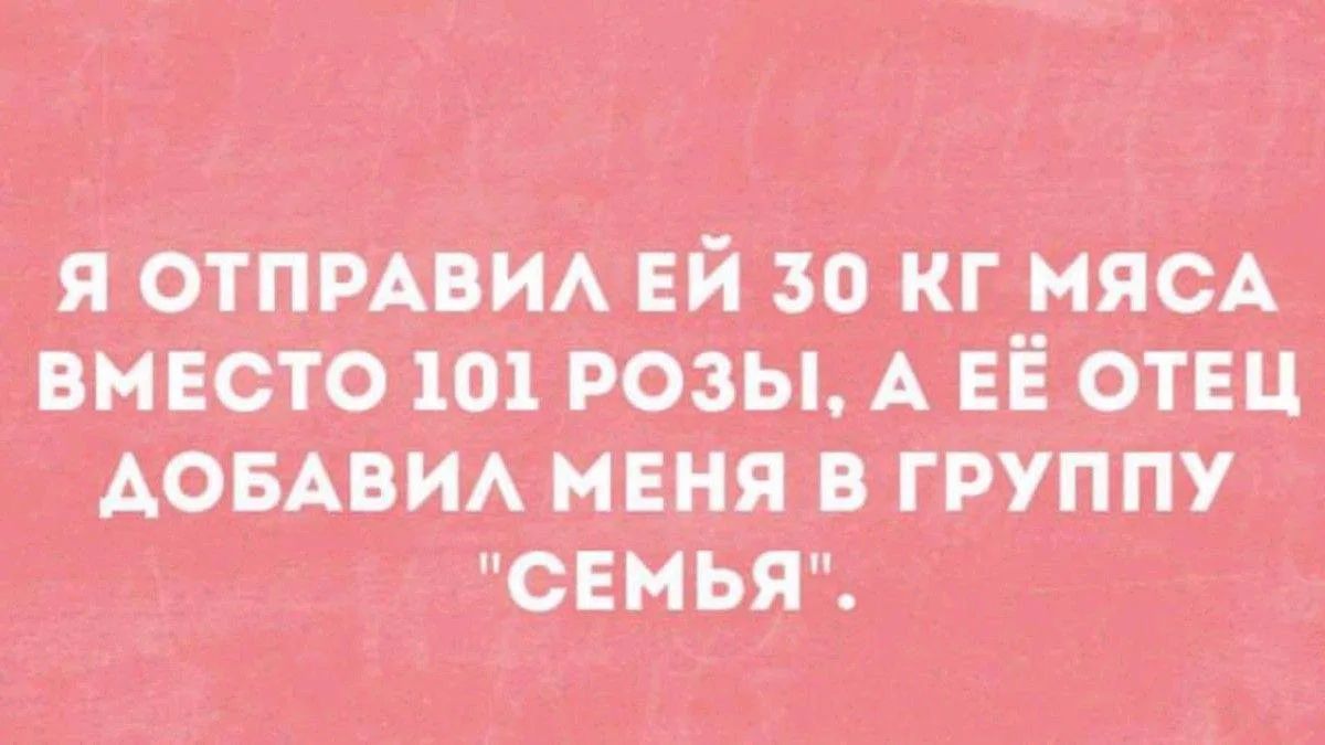 Я ОТПРАВИЛ ЕЙ 30 КГ МЯСА ВМЕСТО 101 РОЗЫ, А ЕЁ ОТЕЦ ДОБАВИЛ МЕНЯ В ГРУППУ 