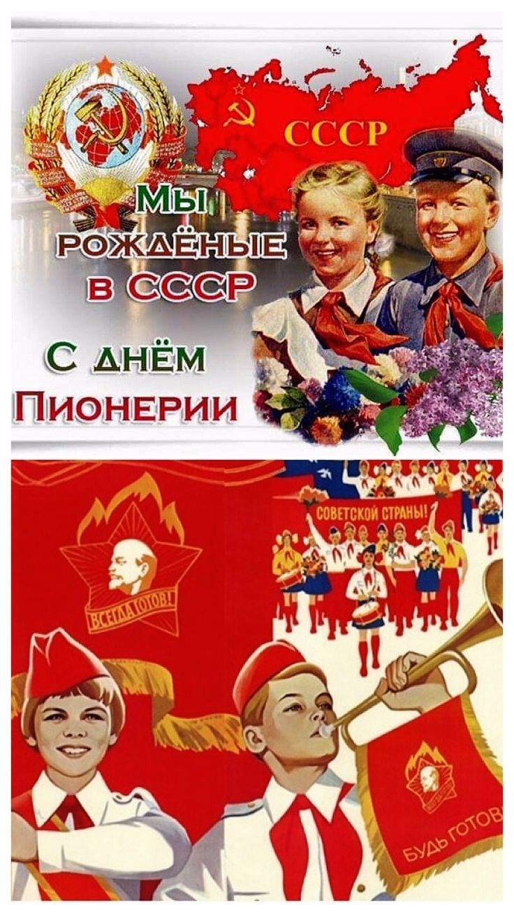 Мы рождённые в СССР С днём Пионерии ВСЕГДА ГОТОВ! БУДЬ ГОТОВ