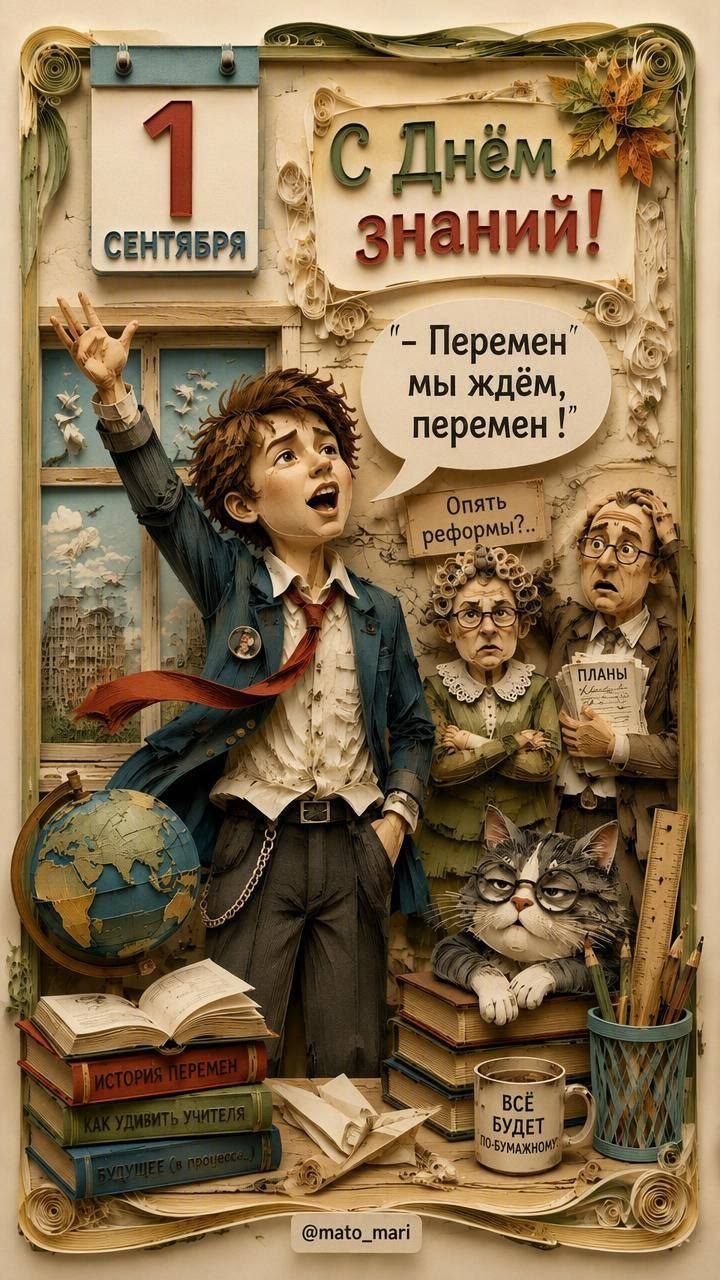 1 сентября С Днём знаний! - Перемен мы ждём, перемен! Опять реформы?.. ИСТОРИЯ ПЕРЕМЕН КАК УДИВИТЬ УЧИТЕЛЯ БУДУЩЕЕ (в процессе..) ПЛАНЫ ВСЁ БУДЕТ по-бумажному @mato_mari