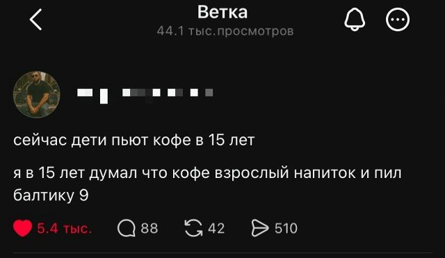 сейчас дети пьют кофе в 15 лет я в 15 лет думал что кофе взрослый напиток и пил балтику 9