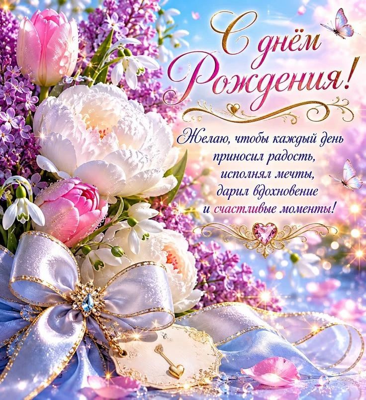 С днём Рождения! Желаю, чтобы каждый день приносил радость, исполнял мечты, дарил вдохновение и счастливые моменты!