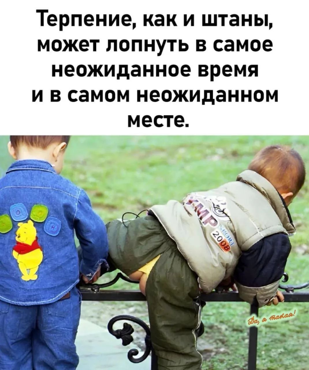 Терпение, как и штаны, может лопнуть в самое неожиданное время и в самом неожиданном месте.