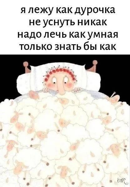 я лежу как дурочка не уснуть никак надо лечь как умная только знать бы как