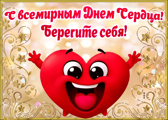 С Всемирным Днем Сердца! Берегите себя!