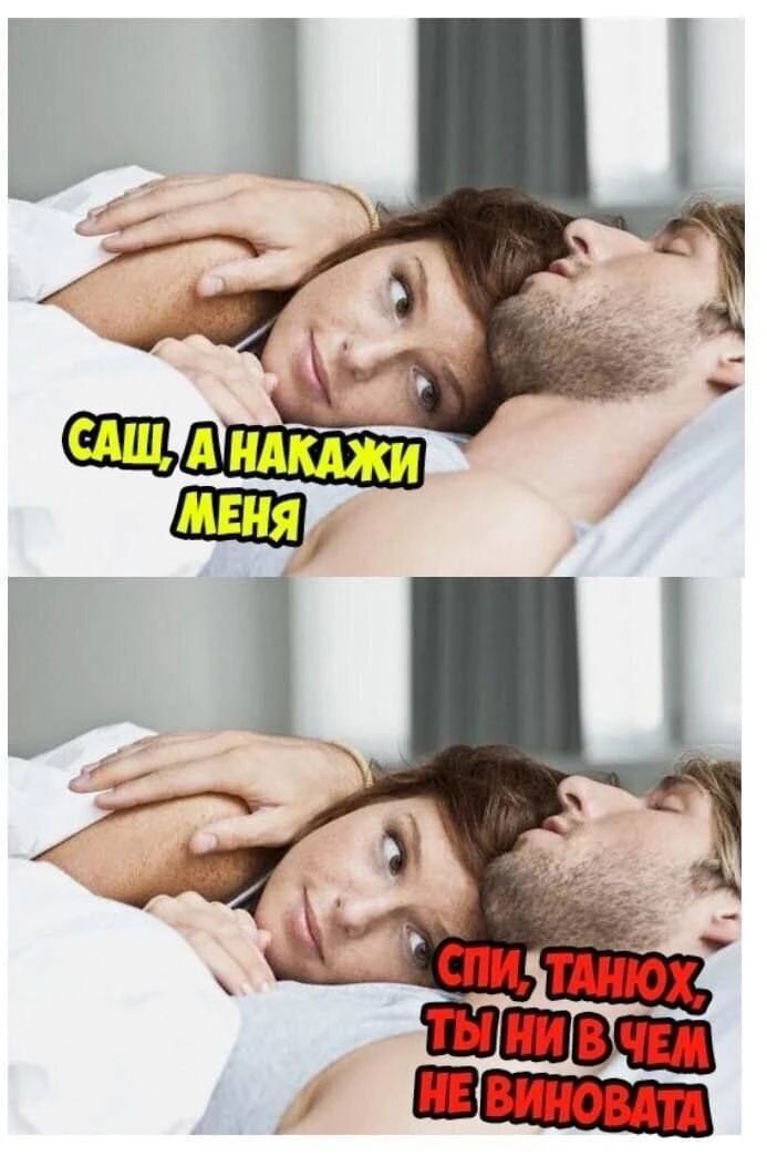 САШ, А НАКАЖИ МЕНЯ СПИ, ТАНЮХ, ТЫ НИ В ЧЕМ НЕ ВИНОВАТА