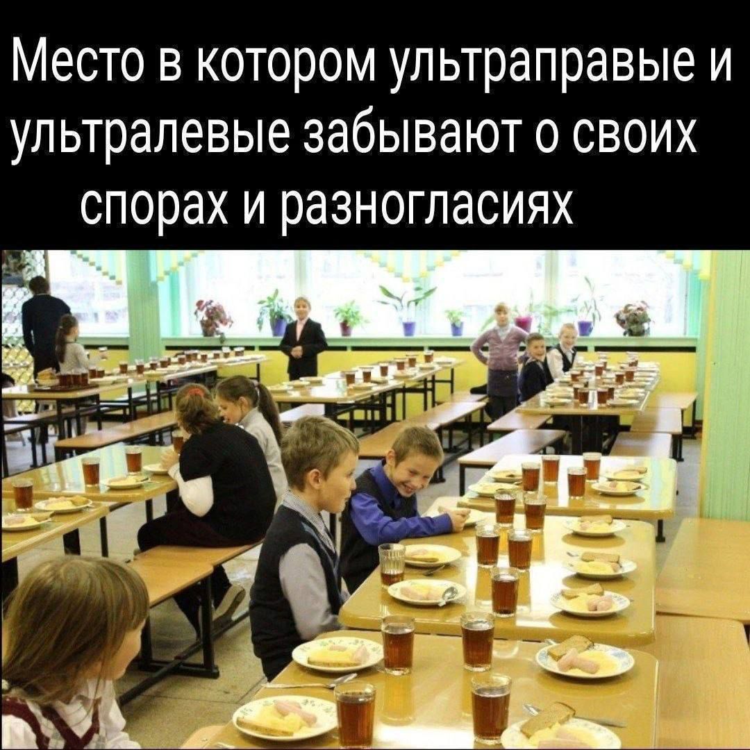 Место в котором ультраправые и ультралевые забывают о своих спорах и разногласиях