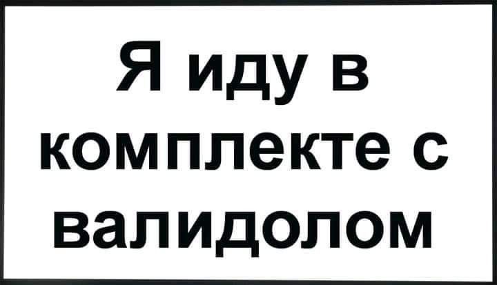 Я иду в комплекте с валидолом
