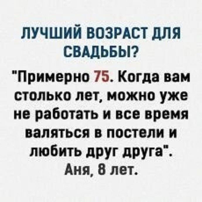 ЛУЧШИЙ ВОЗРАСТ ДЛЯ СВАДЬБЫ? 