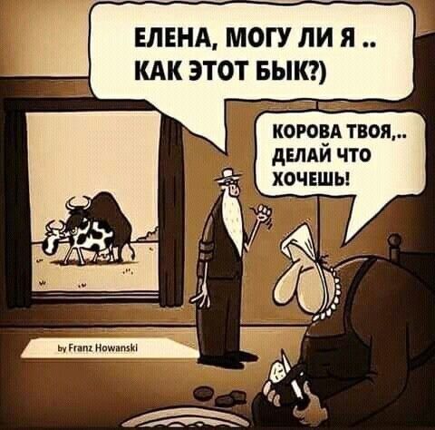 Елена, могу ли я .. как этот бык? Коророва твоя,.. делай что хочешь!