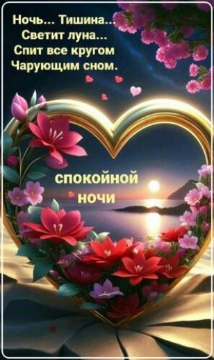 Ночь... Тишина... Светит луна... Спит все кругом Чарующим сном. спокойной ночи