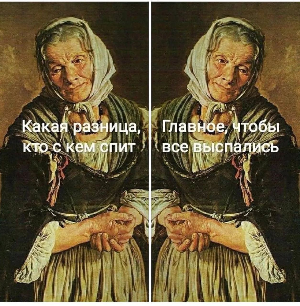 Какая разница, кто с кем спит Главное, чтобы все выспались