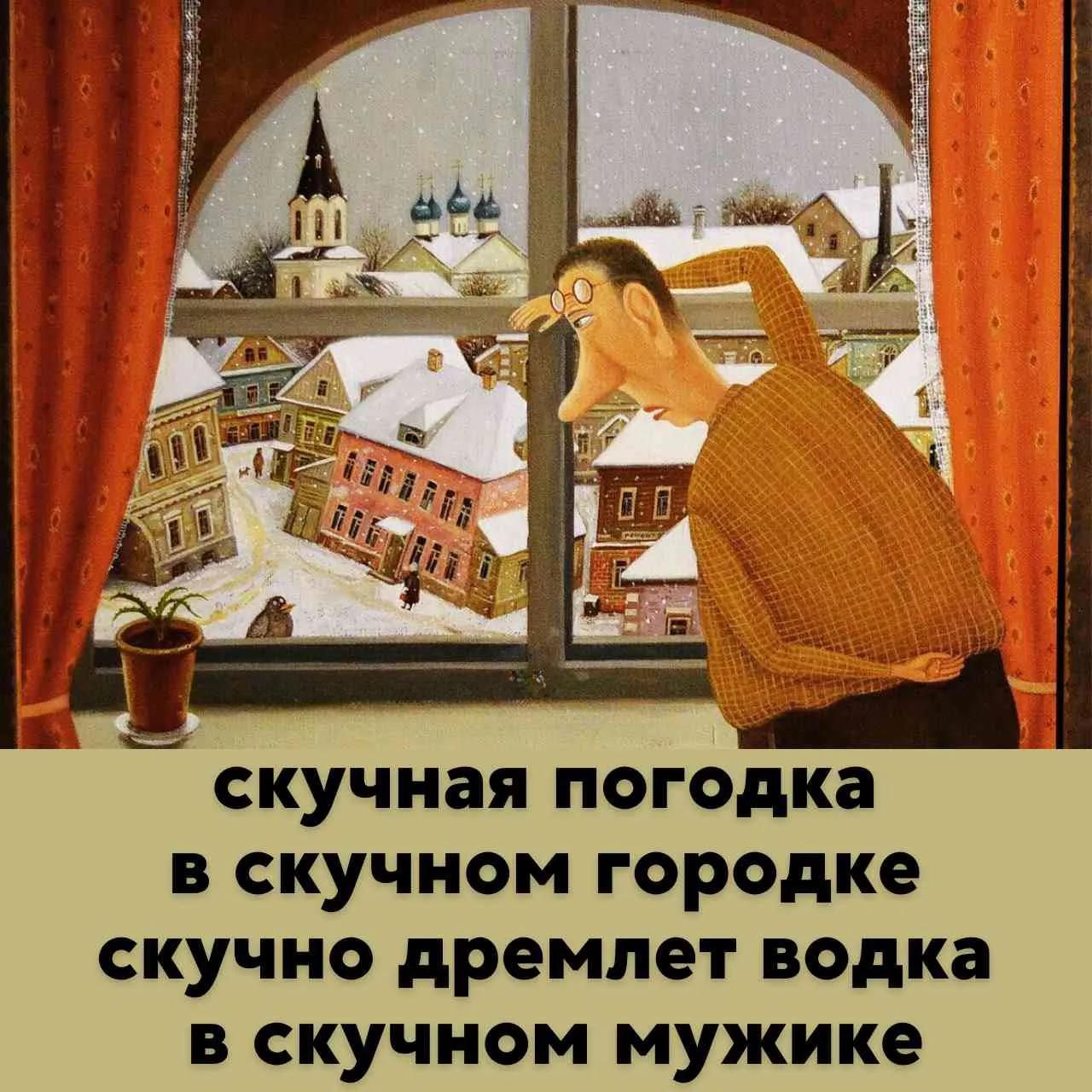 скучная погодка в скучном городке скучно дремлет водка в скучном мужике