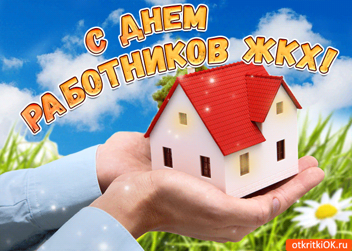 С ДНЕМ РАБОТНИКОВ ЖКХ!