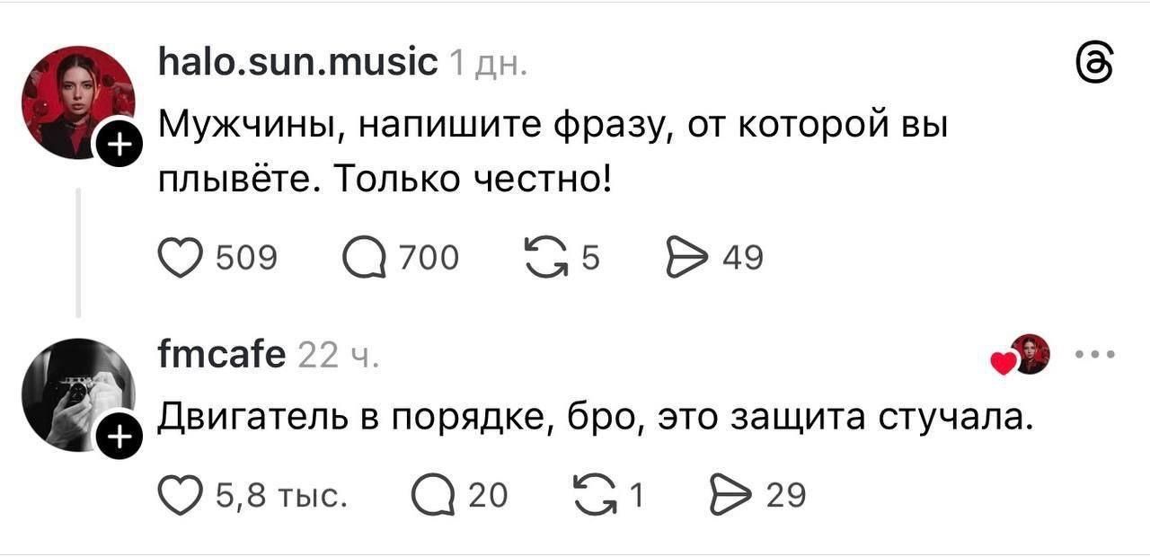 Мужчины, напишите фразу, от которой вы плывёте. Только честно! Двигатель в порядке, бро, это защита стучала.