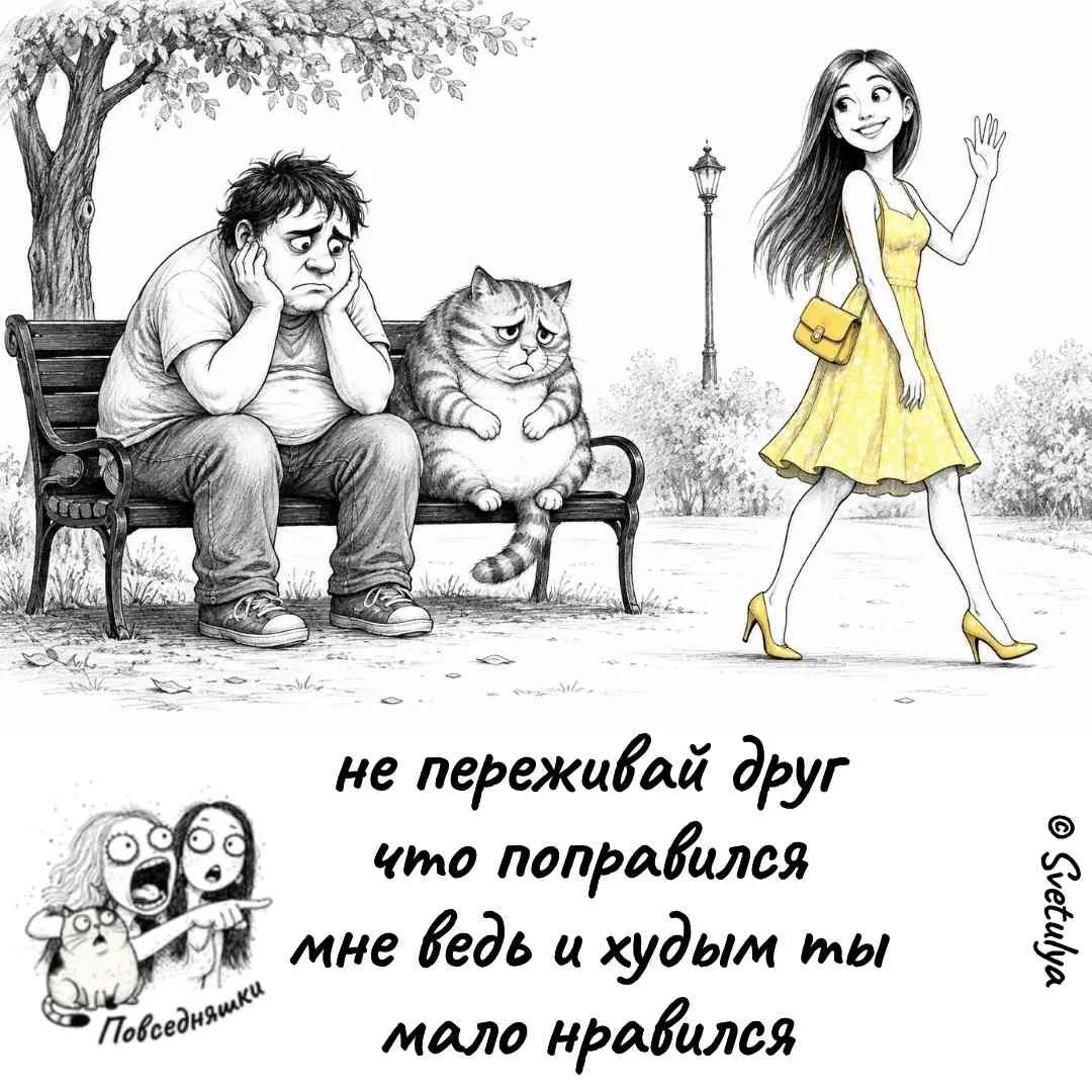 не переживай друг что поправился мне ведь и худым ты мало нравился