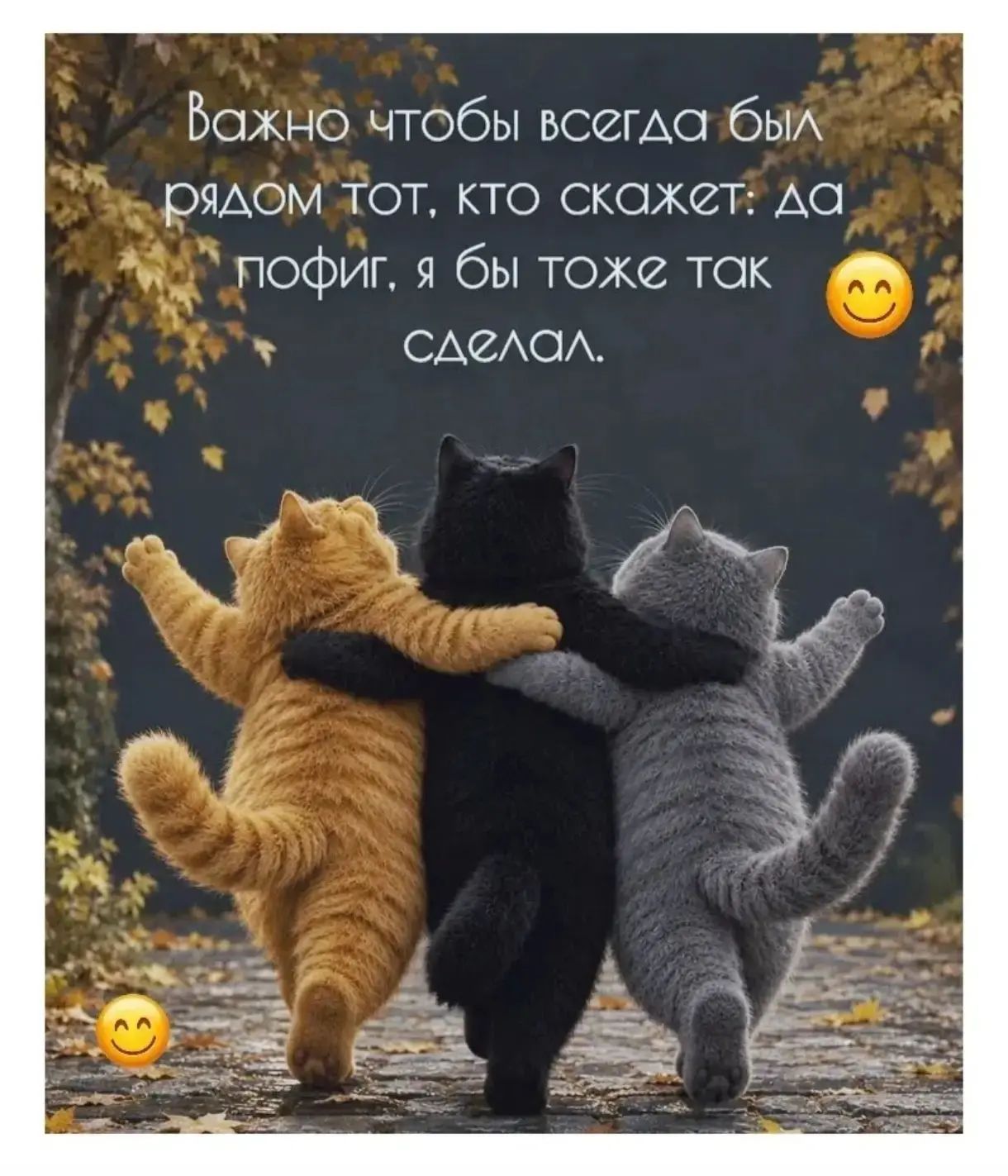 Важно чтобы всегда был рядом тот, кто скажет: да пофиг, я бы тоже так сделал.