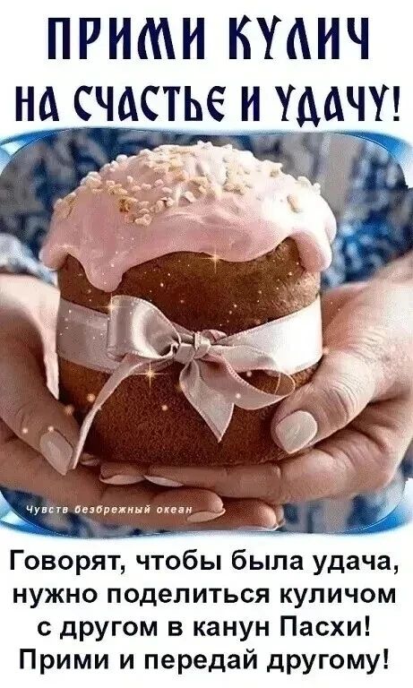 ПРИМИ КУЛИЧ НА СЧАСТЬЕ И УДАЧУ! чувство безбрежный океан Говорят, чтобы была удача, нужно поделиться куличом с другом в канун Пасхи! Прими и передай другу!