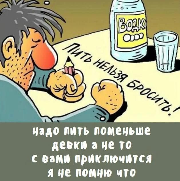 ПИТЬ НЕЛЬЗЯ БРОСИТЬ! Надо пить поменьше девки а не то с вами приключится я не помню что