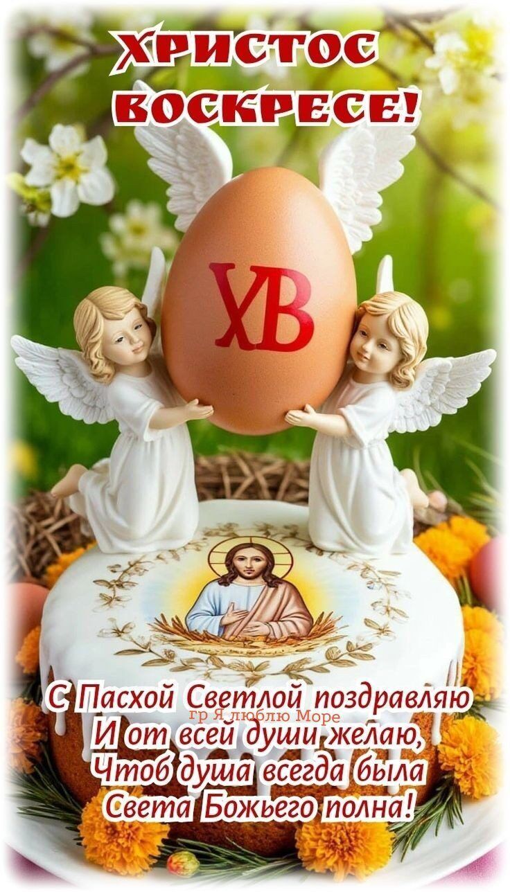 ХРИСТОС ВОСКРЕСЕ! ХВ С Пасхой Светлой поздравляю И от всей души желаю, Чтоб душа всегда была Света Божьего полна! гр Я люблю Море