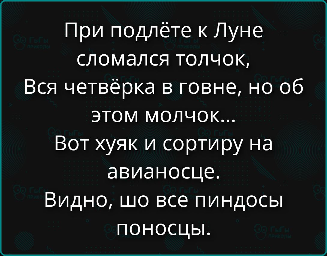 При подлёте к Луне сломался толчок, Вся четвёрка в говне, но об этом молчок... Вот хуяк и сортиру на авианосце. Видно, шо все пиндосы поносцы.