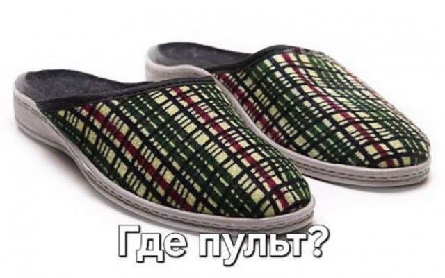 Где пульт?