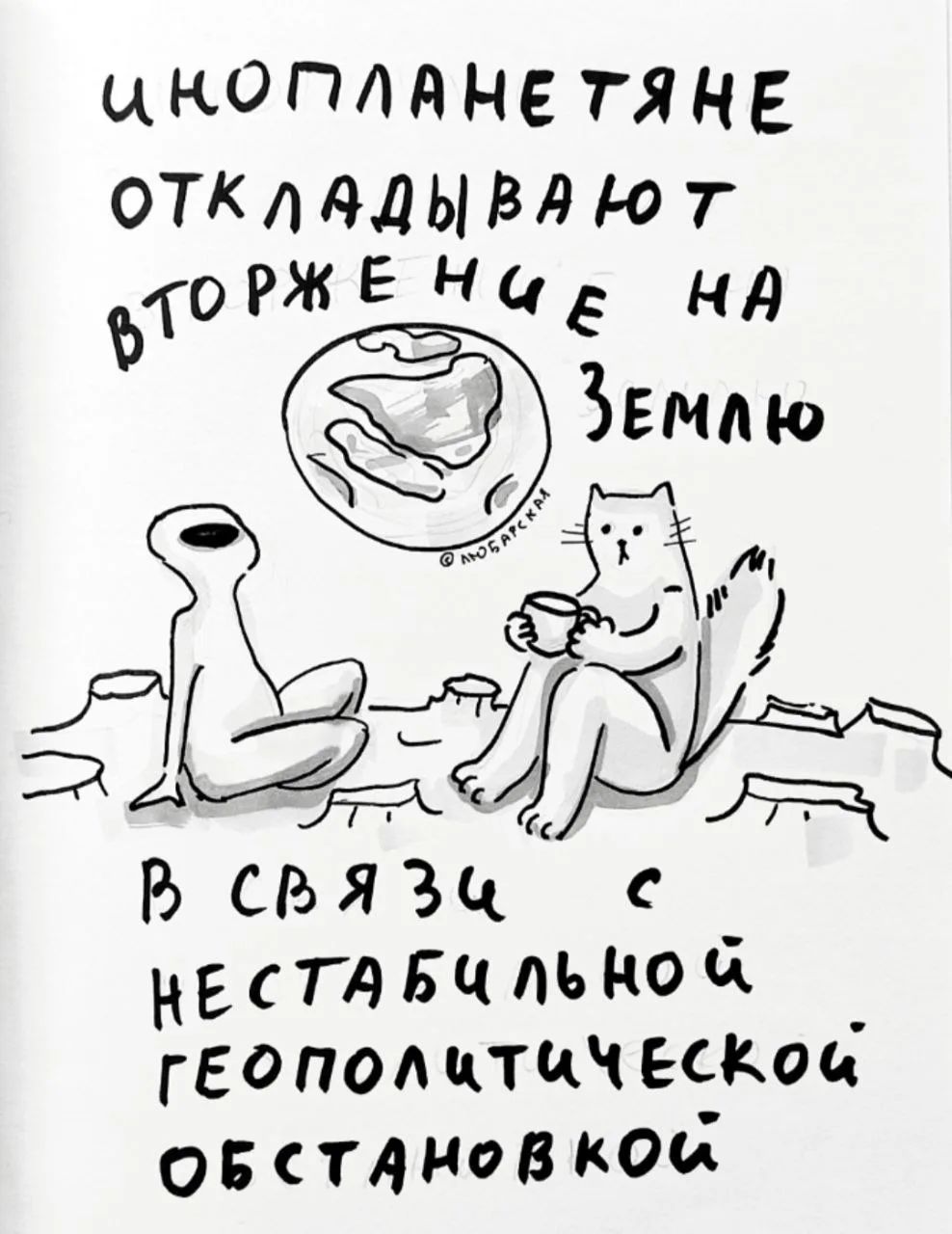 ИНОПЛАНЕТЯНЕ ОТКЛАДЫВАЮТ ВТОРЖЕНИЕ НА ЗЕМЛЮ В СВЯЗИ С НЕСТАБИЛЬНОЙ ГЕОПОЛИТИЧЕСКОЙ ОБСТАНОВКОЙ
