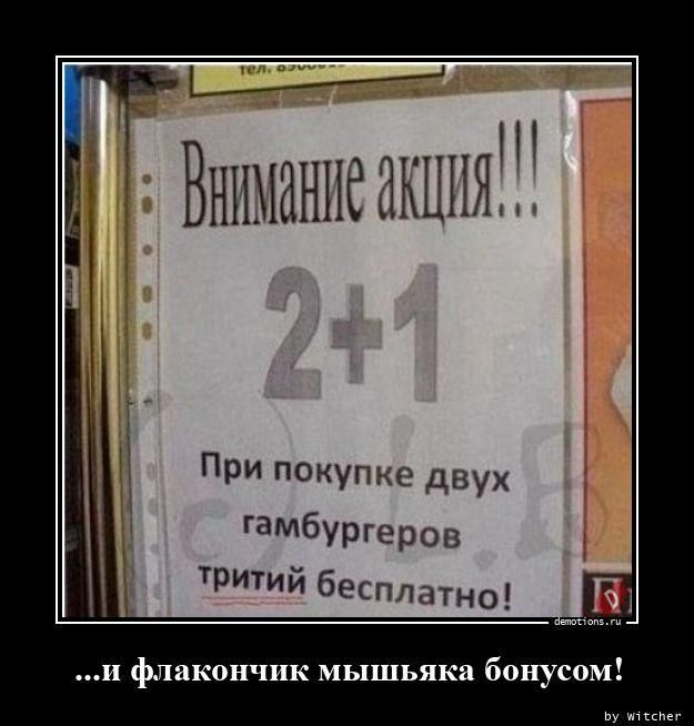 Внимание акция!!! 2+1 При покупке двух гамбургеров третий бесплатно! ...и флакончик мышьяка бонусом!